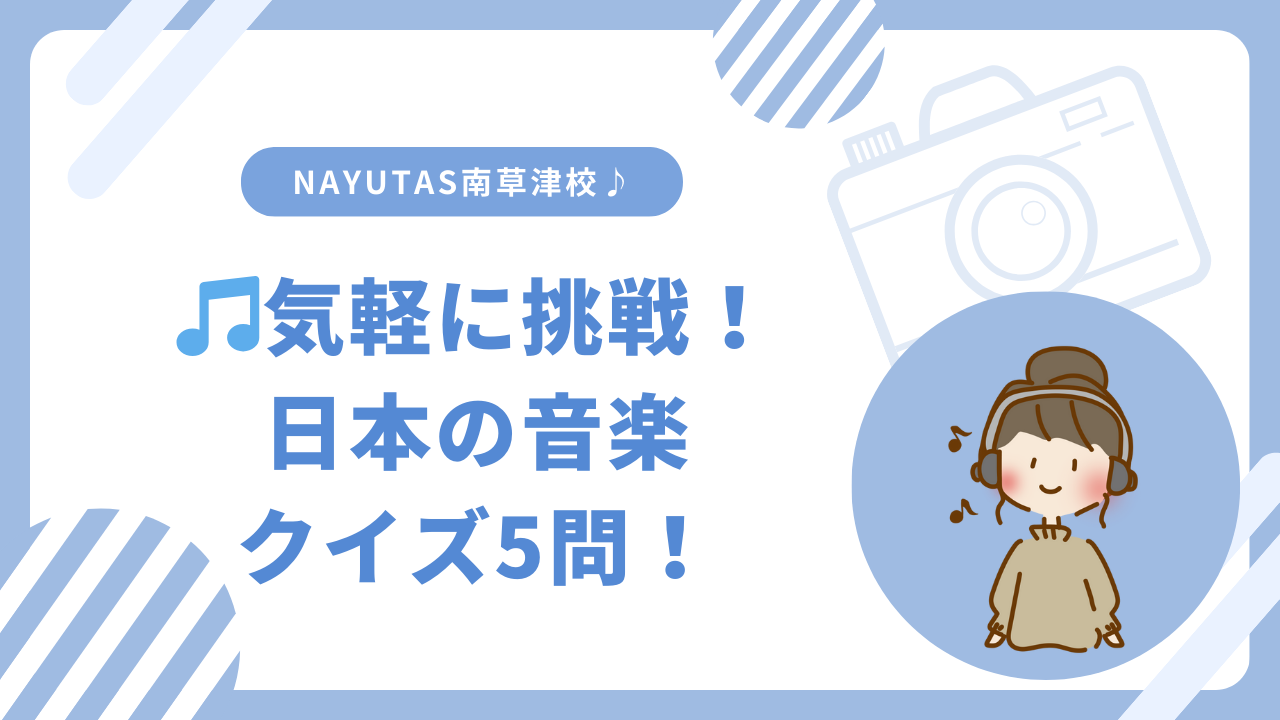 🎵気軽に挑戦！日本の音楽クイズ5問！